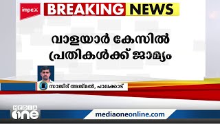 വാളയാർ കേസിൽ പ്രതികൾക്ക് ജാമ്യം; ഒന്നും മൂന്നും പ്രതികള്‍ക്കാണ് ജാമ്യം കിട്ടിയത്