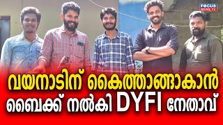 വയനാടിന് കൈത്താങ്ങാകാൻ, ബൈക്ക് നൽകി DYFI നേതാവ്...