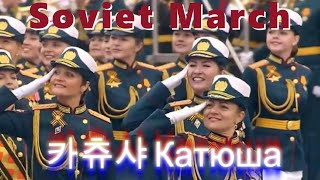 Soviet March (카츄샤 Катюша) #russian #army #parade 가장 위대한 무기