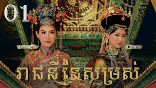 TVB រាជនីនៃសម្រស់ 01/31｜រឿងភាគហុងកុង និយាយខ្មែរ｜#TVBCambodiaDrama｜2011｜Curse of the Royal Harem