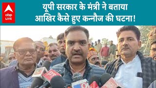 UP News: UP के मंत्री ने बताया कैसे हुआ Kannauj रेलवे स्टेशन पर हुए हादसा, सुनिए | ABP LIVE