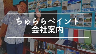 ちゅらら工房会社案内