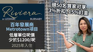 [溫哥華地產] Riviera | 本拿比 Metrotown 樓花 | 低層單位呎價少於 $1200/呎 | 百年發展商Metrotown項目 | 2025年入住 | 近商場 生活便利 | 中文字幕