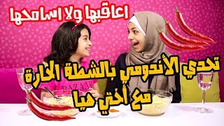 تحدي الأندومي بالشطة الحارة مع أختي هيا😍 ما توقعت يصير هيك؟؟!!