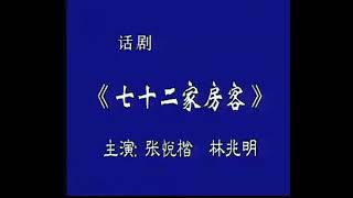 话剧《七十二家房客》全集：张悦楷、林兆明 主演 | 吴克蔡传兴邵立人苗长军苏志丹许芬