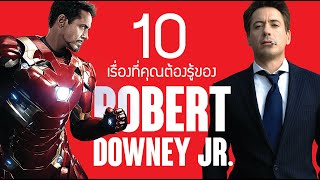 10 เรื่องที่คุณต้องรู้ของ ไอรอนแมน Robert Downey Jr. | บ่นหนัง