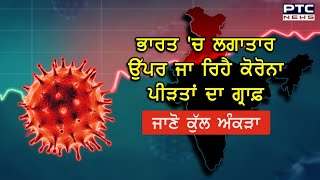 ਭਾਰਤ 'ਚ ਕੋਰੋਨਾ ਮਾਮਲਿਆਂ 'ਚ ਰਿਕਾਰਡਤੋੜ ਵਾਧਾ ਜਾਰੀ, ਜਾਣੋ ਕੁੱਲ ਅੰਕੜਾ - PTC News Punjabi