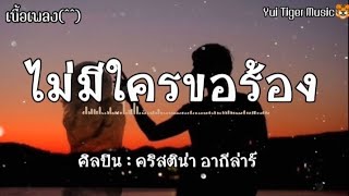 ไม่มีใครขอร้อง - คริสติน่า อากีล่าร์ /ฝากความยินดี /เปล่าหรอกนะ [เนื้อเพลง]