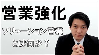 営業力を強化する【ソリューション営業とは？】