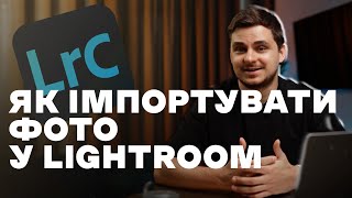 Як імпортувати фотографії у Lightroom - розбір інструментів якими я користуюсь | Денис Дуляк