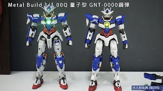 大人的玩具 Metal Build  00Q 量子型 GNT-0000鋼彈開箱