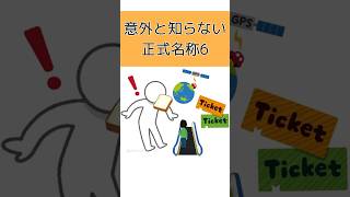 GPSの正式名称、知ってる？？意外と知らない正式名称6