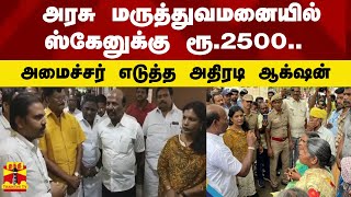 அரசு மருத்துவமனையில் ஸ்கேனுக்கு ரூ.2500... அமைச்சர் எடுத்த அதிரடி ஆக்‌ஷன்