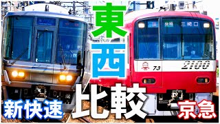 【東西比較】関西の覇者「新快速」と住宅街を爆走する関東の「快特」を乗り比べてみた結果がスゴイ…