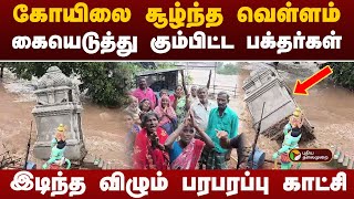 வெள்ளம் சூழ்ந்த கோயிலில் சிக்கித் தவிக்கும் 20 பேர்..  | Fengal Cyclone | Villupuram Flood