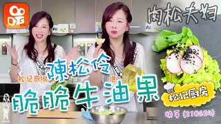 陳松伶【肉松夫婦-松記廚房】《營養又美味的脆脆牛油果，一起動手做起來吧~》第94個快手 (210624)