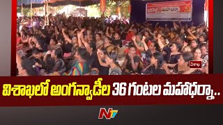 Anganwadi Workers Protest At GVMC Gandhi Statue | Ntv