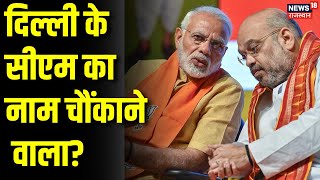 Delhi CM Announcement : दिल्ली के सीएम का नाम चौंकाने वाला? | Pravesh Sharma  | PM Modi | BJP | Modi