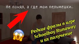 Редкие фразы в игре Schoolboy Runaway и их получение