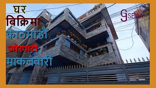 काठमाडाैं जाेरपाटी माकलबारीमा ५ आनामा बनेकाे घर बिक्रिमा || Ghar Jagga || Ghar Jagga Kathmandu ||