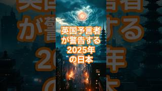 英国予言者が警告する2025年の日本 【 都市伝説 予言 地震 ルイズジョーンズ 科学 】