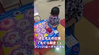 【シングルファザー】子どもとの日常「もぐら叩き！」#Shorts