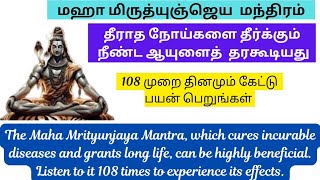 #மஹா மிருத்யுஞ்ஜெய மந்திரம் #MahaMurityunjaya Mantra #108 times chanting