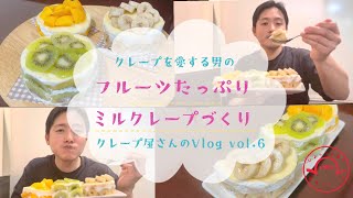 フルーツたっぷりミルクレープ作り【クレープ屋さんのvlog】vol.6