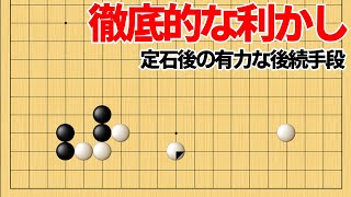 徹底的な圧力作戦？知っておきたいツケノビ定石後の後続手段【囲碁】