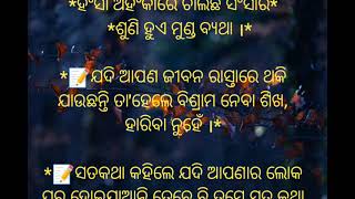 *ଯଦି ଆପଣ ଜୀବନ ରାସ୍ତାରେ ଥକି ଯାଉଛନ୍ତି ତା'ହେଲେ ବିଶ୍ରାମ ନେବା ଶିଖ, ହାରିବା ନୁହେଁ ।*