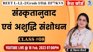 संस्‍कृतानुवाद एवं अशुद्धि संसोधन। Free Crash Course | Class - 08 | Dr. Kiran Choudhary