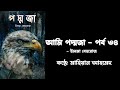 আমি পদ্মজা পর্ব ৩৪ ।। ami poddoja by elma behrooz mahean ahmed bangla audiobook.