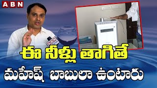 ఈ నీళ్లు తాగితే మహేష్ బాబులా ఉంటారు | Ionizer Water Purifier Benefits | ABN Hits