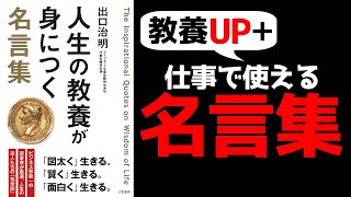 【仕事で使える】『人生の教養が身につく名言集』を10分で要約