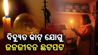 Power Cuts: Residents of Berhampur narrate their woes about frequent power cuts in the city