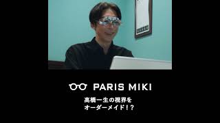 パリミキ 「高橋一生、最適視界に出会う。- 高橋一生の視界をオーダーメイド！？」篇