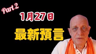 (Part 2) 1月27日帕克最新預言!【我不是外星人 W Channel】