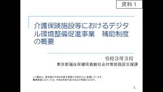 令和３年度介護保険施設等におけるデジタル環境整備促進事業