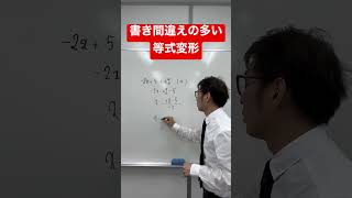 書き間違えの多い等式変形中2数学気をつけて！#math #神戸 #西神南 #class #中学生 #学習塾 #井吹台 #数学 #motivation #中2