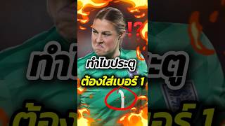 ทำไมประตูต้องใส่เบอร์ 1 #ฟุตบอล #footballshorts #วิเคราะห์บอลวันนี้ #ดูบอลสด #พรีเมียร์ลีก #บอล