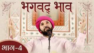 भगवद भाव | Part 4 | Shree Hita Ambrish Ji | Surat | 2019