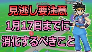 【ドラクエウォーク】ダイ大コラボと正月イベントが終わる1月17日(火)までに消化すべきこと！取り逃しに要注意！