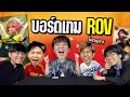 บอร์ดเกม Dixit RoV รู้เลยใคร(ไม่)ฉลาดสุด !! VS สตรีมเมอร์ RoV - ชนกับร้าว EP.5