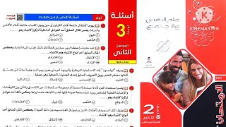 كتاب الامتحان علم نفس واجتماع تانية ثانوى ترم تانى 2025 / حل أسئلة درس الانتباه