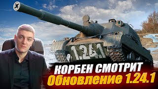 КОРБЕН СМОТРИТ: ОБНОВЛЕНИЕ 1.24.1● НОВЫЕ ПТ-САУ, ЭКИПАЖ И НЕ ТОЛЬКО🔥