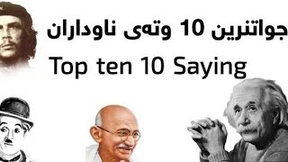 10 وتەی جوانی ناوداران