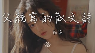 範茹 - 父親寫的散文詩『這是我父親 日記裏的文字』【動態歌詞Lyrics】