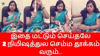 Thookam Vara Tips | இதை மட்டும் செய்தலே 2 நிமிஷத்துல செம்ம தூக்கம் வரும் | Asha Lenin