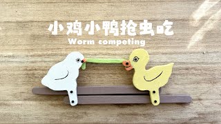 Make  a toy by myself,worm competing(自己动手做个玩具:小鸡小鸭抢虫子)