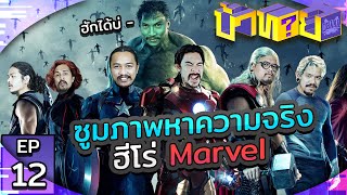 OHANA บ้าทาย EP.12 : ซูมภาพหาความจริง ฮีโร่ Marvel